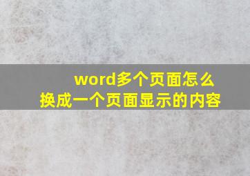 word多个页面怎么换成一个页面显示的内容