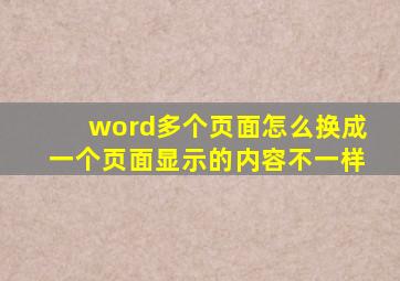 word多个页面怎么换成一个页面显示的内容不一样