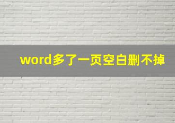 word多了一页空白删不掉