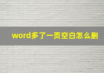 word多了一页空白怎么删