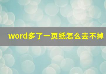 word多了一页纸怎么去不掉