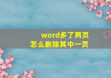 word多了两页怎么删除其中一页