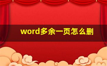 word多余一页怎么删