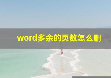 word多余的页数怎么删