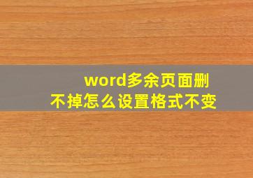 word多余页面删不掉怎么设置格式不变