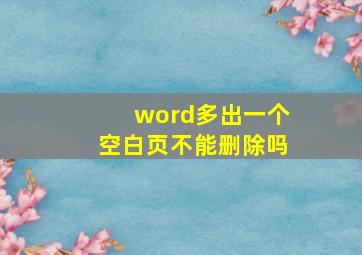 word多出一个空白页不能删除吗