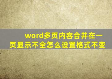 word多页内容合并在一页显示不全怎么设置格式不变