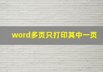 word多页只打印其中一页