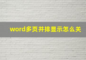 word多页并排显示怎么关