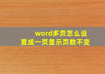 word多页怎么设置成一页显示页数不变