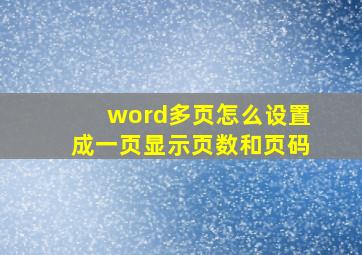 word多页怎么设置成一页显示页数和页码