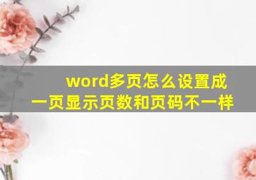 word多页怎么设置成一页显示页数和页码不一样