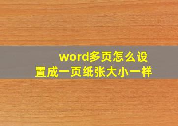 word多页怎么设置成一页纸张大小一样