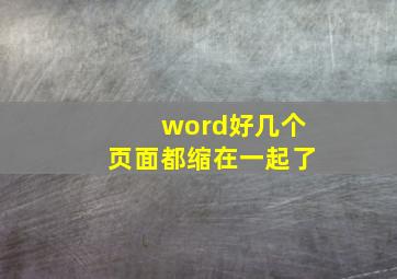 word好几个页面都缩在一起了