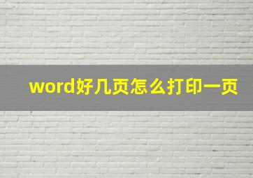 word好几页怎么打印一页