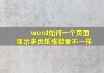 word如何一个页面显示多页纸张数量不一样