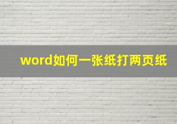 word如何一张纸打两页纸