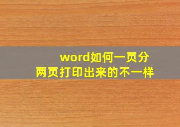 word如何一页分两页打印出来的不一样