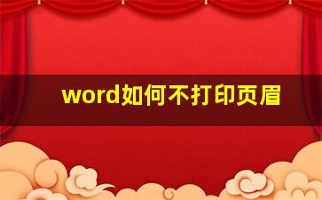 word如何不打印页眉