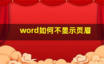 word如何不显示页眉