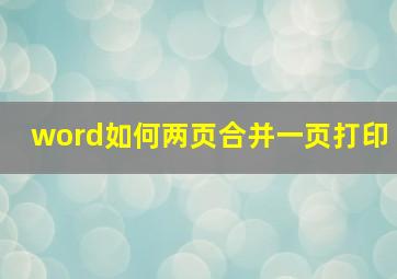 word如何两页合并一页打印