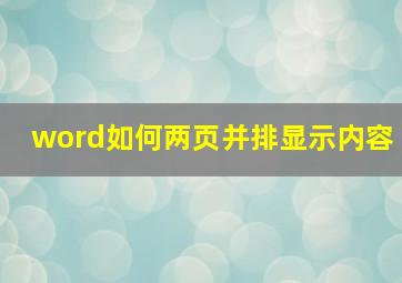 word如何两页并排显示内容