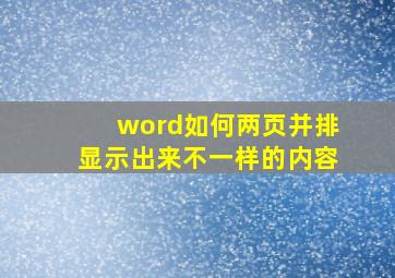 word如何两页并排显示出来不一样的内容