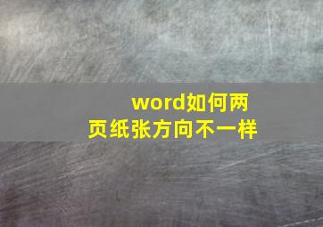 word如何两页纸张方向不一样