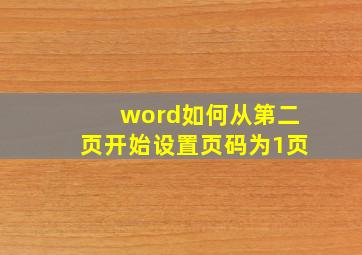 word如何从第二页开始设置页码为1页