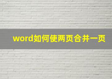 word如何使两页合并一页