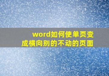 word如何使单页变成横向别的不动的页面