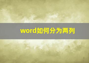 word如何分为两列