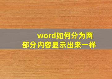 word如何分为两部分内容显示出来一样