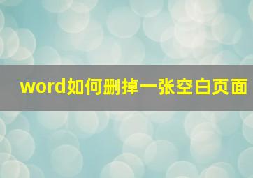 word如何删掉一张空白页面