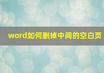 word如何删掉中间的空白页