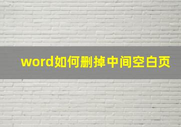 word如何删掉中间空白页