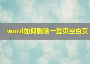 word如何删除一整页空白页