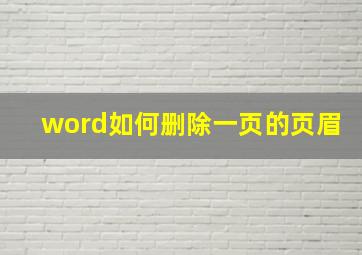 word如何删除一页的页眉