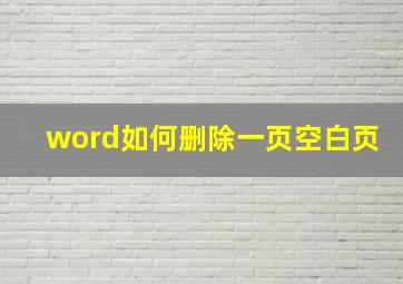 word如何删除一页空白页