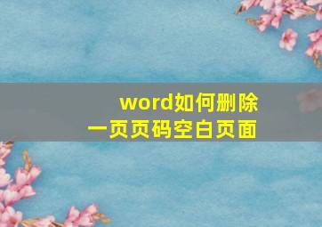 word如何删除一页页码空白页面