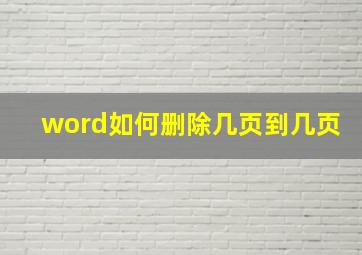 word如何删除几页到几页