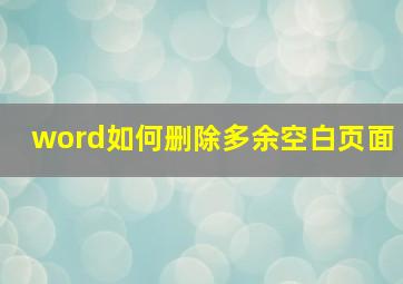 word如何删除多余空白页面