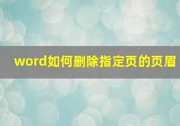 word如何删除指定页的页眉