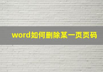 word如何删除某一页页码