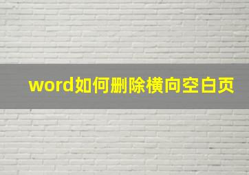 word如何删除横向空白页