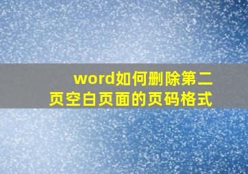 word如何删除第二页空白页面的页码格式