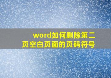 word如何删除第二页空白页面的页码符号