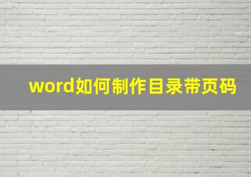 word如何制作目录带页码