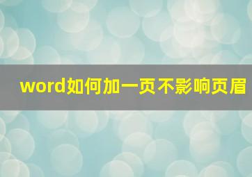 word如何加一页不影响页眉