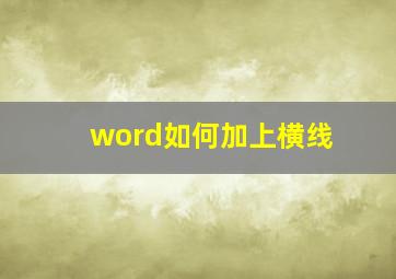 word如何加上横线